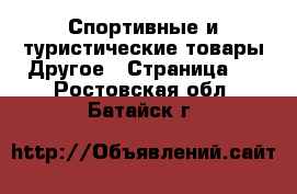 Спортивные и туристические товары Другое - Страница 2 . Ростовская обл.,Батайск г.